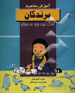 آموزش مفاهیم: پرندگان