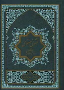 مثنوی معنوی