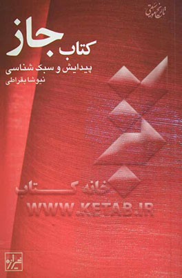 کتاب جاز: پیدایش و سبک‌شناسی