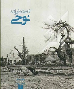 احمد علیزاده‌نوحی؛ عکاسان جنگ (عراق علیه ایران) 1359 - 1367