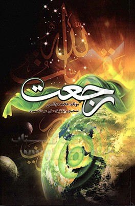 رجعت: منتخب احادیث آخرالزمان در باب رجعت