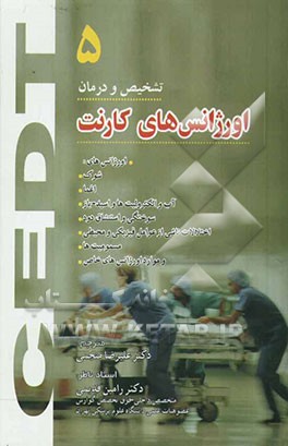 موارد اورژانس‌های خاص و اورژانس‌های شوک، اغما، آب و الکترولیت‌ها و اسید - باز، سوختگی و استنشاق دود، اختلالات ناشی از عوامل فیزیکی و محیطی، مسمومیت‌ها