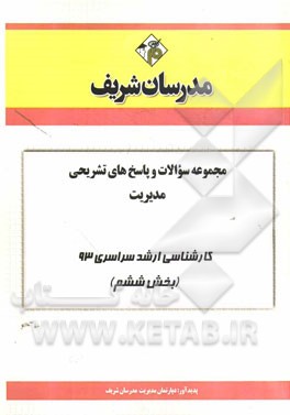 مجموعه سوالات و پاسخ‌های تشریحی مدیریت کارشناسی ارشد سراسری 93 (بخش ششم)