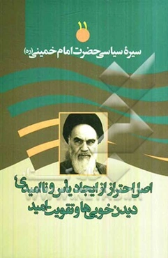 سیره سیاسی حضرت امام خمینی (ره): اصل احتراز از ایجاد یاس و ناامیدی، دیدن خوبیها و تقویت امید در مردم