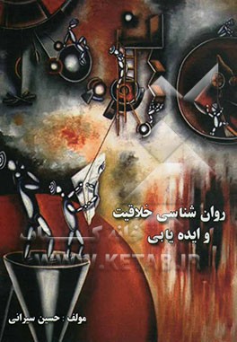 روانشناسی خلاقیت و ایده‌یابی