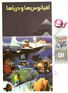 اقیانوس‌ها و دریاها