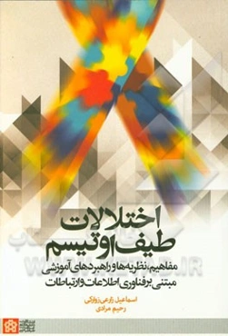 اختلالات طیف اوتیسم: مفاهیم، نظریه‌ها و راهبردهای آموزشی مبتنی بر فناوری اطلاعات و ارتباطات