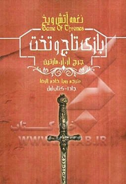 بازی تاج و تخت: نغمه آتش و یخ