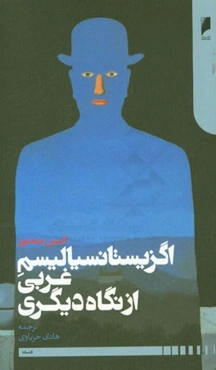 اگزیستانسیالیسم غربی از نگاه دیگری