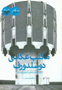 مکتب عکاسی دوسلدورف: بررسی و تجزیه و تحلیل آثار هیلا و برند بکر