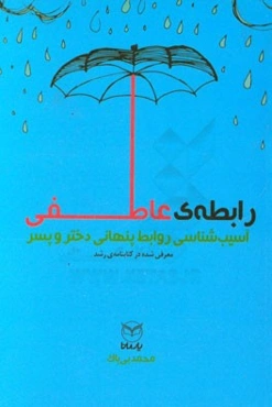 رابطه‌ی عاطفی: واقعیت‌ها، بایسته‌ها