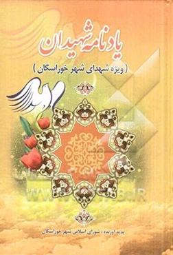 یادنامه شهیدان (ویژه شهدای شهر خوراسگان)