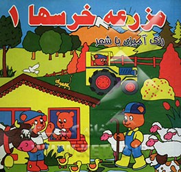 مزرعه خرسها: رنگ‌آمیزی با شعر