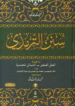 ترجمه فارسی الجامع الصحیح و هو سنن الترمذی