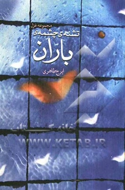 تشنه‌ی چشمه‌ی باران: گزیده غزلیات