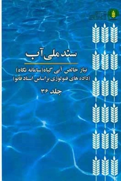 سند ملی آب: نیاز خالص آبی گیاه (سامانه نگاه) (داده‌های فنولوژی بر اساس اسناد فائو (FAO))