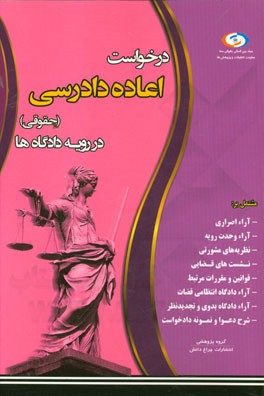 درخواست اعاده دادرسی در رویه دادگاه‌ها