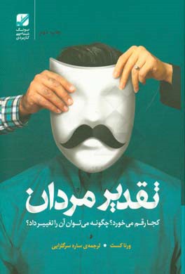 تقدیر مردان کجا رقم می‌خورد؟ چگونه می‌توان آن را تغییر داد؟