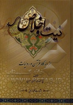 نیت و اخلاص از دیدگاه قرآن و روایات