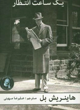 یک ساعت انتظار