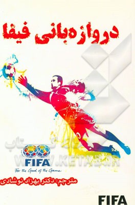 دروازه‌بانی فیفا: از مدرسه فوتبال تا قهرمانی