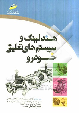 هندلینگ و سیستم‌های تعلیق خودرو