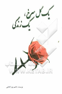 یک گل سرخ، یک زندگی: مجموعه داستان