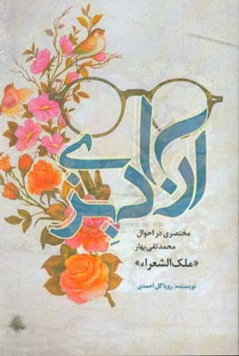 آزاد بزی: مختصری در احوال محمدتقی بهار "ملک‌الشعراء"