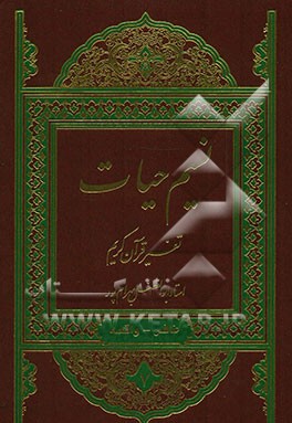 نسیم حیات: تفسیر قرآن کریم سوره غافر، فصلت، شوری، زخرف، دخان، جاثیه، احقاف، محمد، فتح، حجرات، ق، ذاریات، طور، نجم، قمر، الرحمن، واقعه