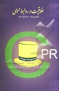 خلاقیت در روابط عمومی: برگرفته از کتاب اندی گری