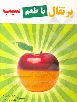 پرتقال با طعم سیب