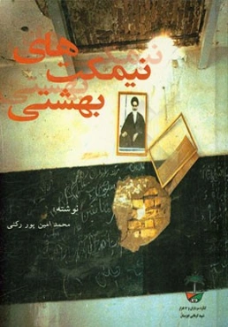 نیمکت‌های بهشتی