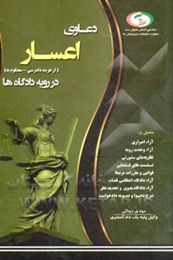 دعاوی اعسار در رویه دادگاه‌ها: منطبق با قانون نحوه اجرای محکومیت مالی مصوب 1394