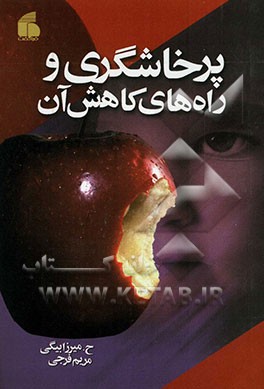 پرخاشگری و راه‌های کاهش آن