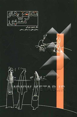 تعارض‌های مشهور