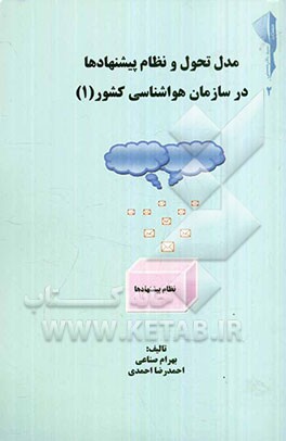 مدل تحول و نظام پیشنهادها در سازمان هواشناسی کشور (1)