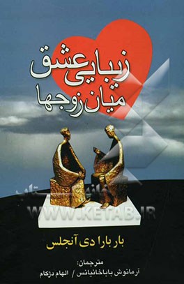 زیبایی عشق میان زوجها