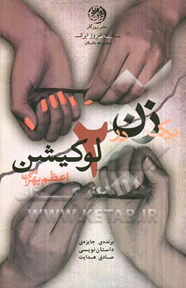 یک زن در دو لوکیشن (مجموعه‌ی داستان)