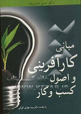 مبانی کارآفرینی و اصول کسب و کار