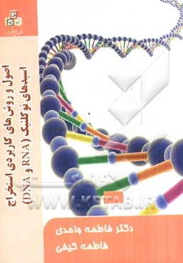 اصول و روش‌های کاربردی استخراج اسیدهای نوکلئیک (RNA و DNA)