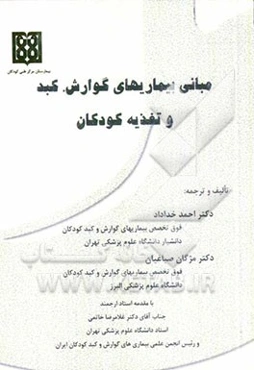 مبانی بیماریهای گوارش، کبد و تغذیه کودکان