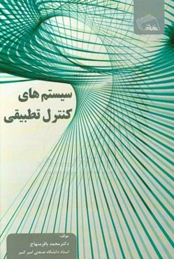 سیستم‌های کنترل تطبیقی