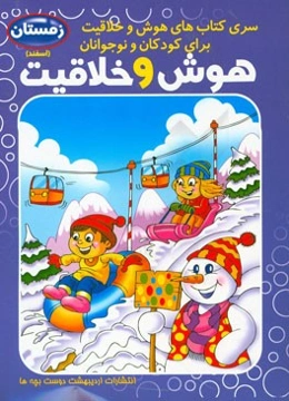 هوش و خلاقیت کودک و نوجوان: فصل زمستان، اسفند