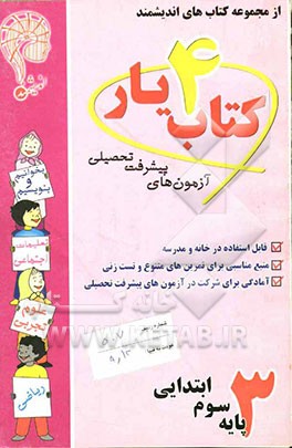 آزمون‌های پیشرفت تحصیلی: کتاب‌یار اندیشمند: شماره‌ی چهار: پایه‌ی سوم ابتدایی: قابل استفاده‌ی دانش‌آموزان پایه‌ی سوم دبستان