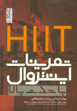HIIT تمرینات اینتروال با شدت بالا