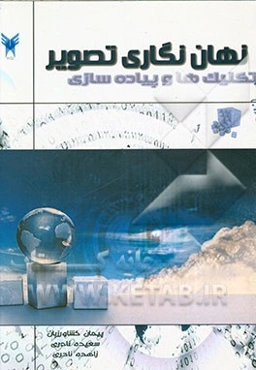 نهان‌نگاری تصویر تکنیک‌ها و پیاده‌سازی