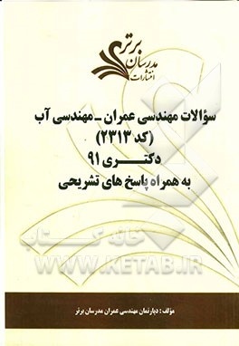 سوالات مهندسی عمران - مهندسی آب (کد 2313) دکتری 91 به همراه پاسخ‌های تشریحی