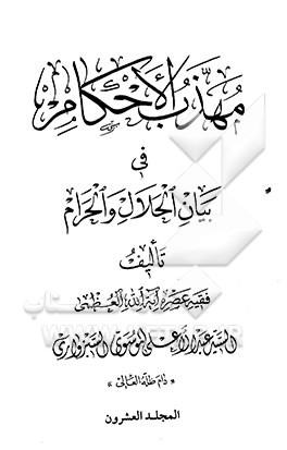 مهذب الاحکام فی بیان الحلال و الحرام