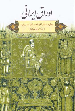 اوراق ایرانی: خاطرات سفر کلود انه در آغاز مشروطیت