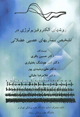 روش‌های الکتروفیزیولوژی در تشخیص بیماری‌های عصبی - عضلانی